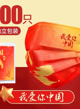 口罩一次性我爱你中国红成人2026新款国潮风男女潮款红色国庆节