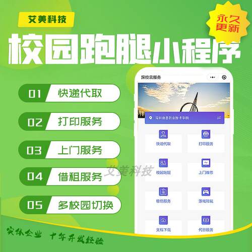 校园跑腿小程序定制开发多学校切换系统点餐代送代买打印上门租借