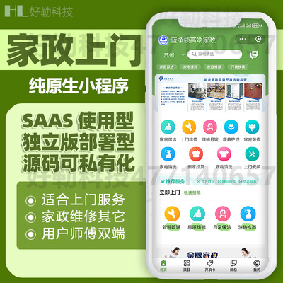 全新上门家政服务保洁小程序维修预约派单抢单入驻定制私有化部署