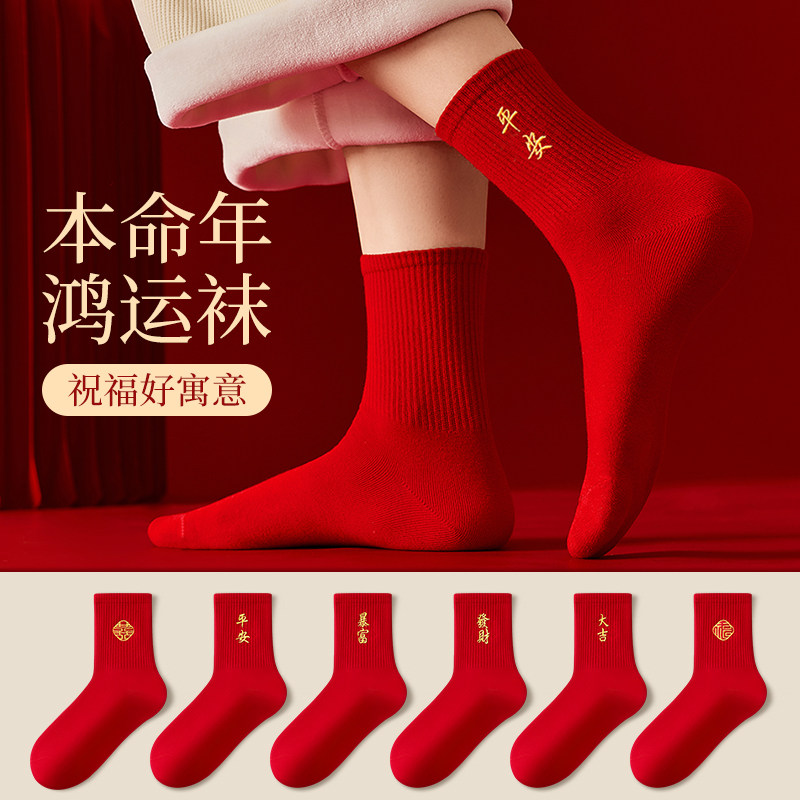 潮牌新款保暖舒适马年红袜子本命年男士款结婚一对新年红色中筒袜