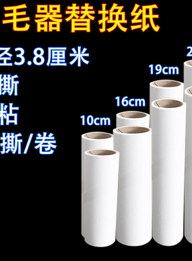 粘毛器替换纸芯10cm16cm19cm24cm多规格斜撕除尘滚筒沾毛卷纸粘纸