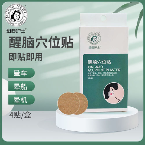 纽西护士晕车药晕车贴防呕吐