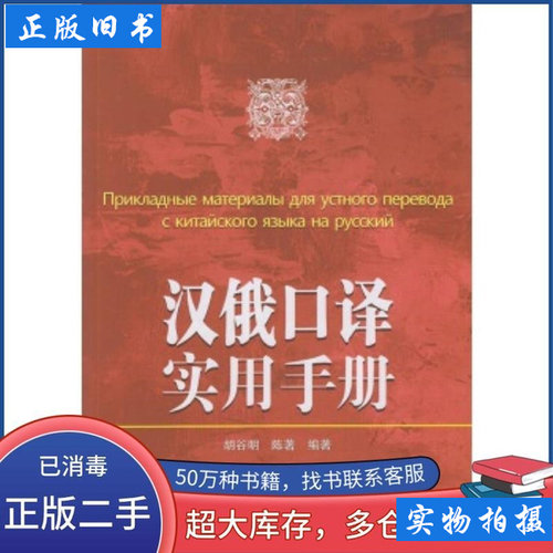 汉俄口译实用手册胡谷明陈着编着武汉大学出版社9787307143968 胡谷明陈着编着 2014武汉大学出版社97