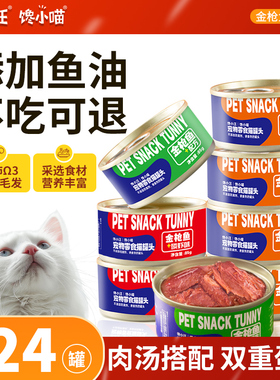 猫罐头猫零食浓汤金枪鱼银鱼成幼猫营养湿粮罐头猫咪零食24罐整箱