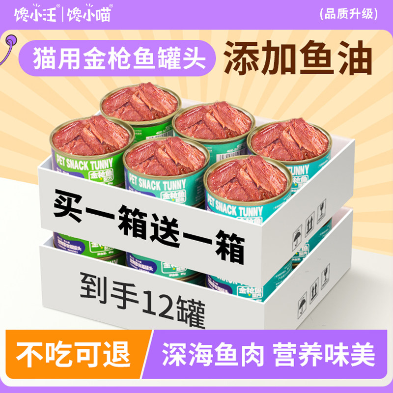猫罐头24罐整箱金枪鱼成幼猫通用鱼油营养美味湿粮红肉宠物猫零食,宠物/宠物食品及用品,猫零食罐,淘宝优惠券,粉丝福利购,淘宝优惠卷