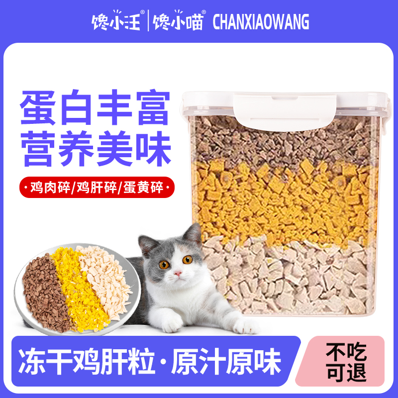 冻干鸡肉碎混合多口味