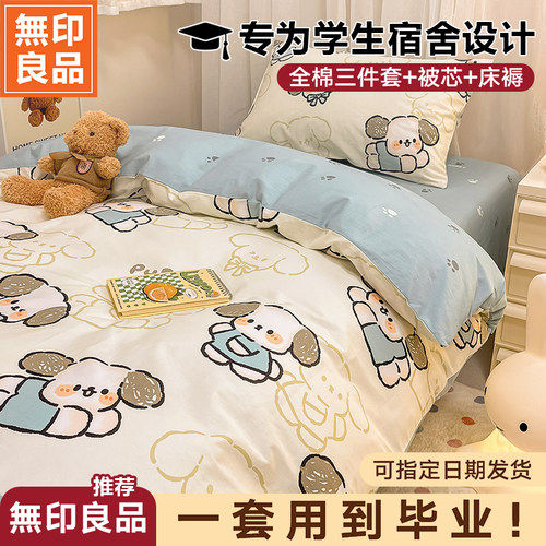 无印良品全棉宿舍床品套件