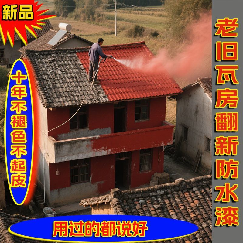 喷瓦漆水性漆仿古漆质量保证