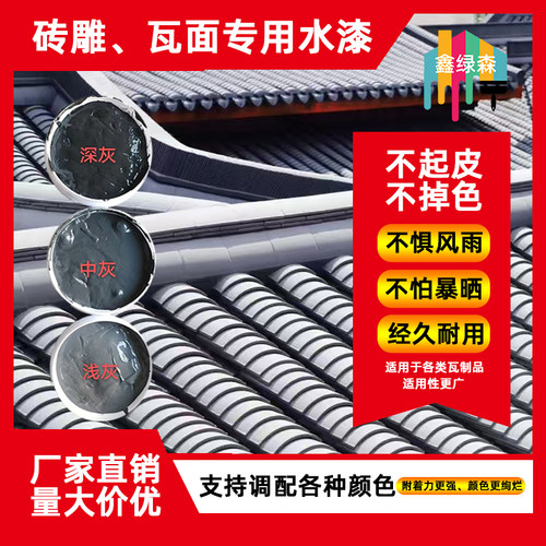 水性漆梓贤居仿古喷瓦漆瓦面翻新