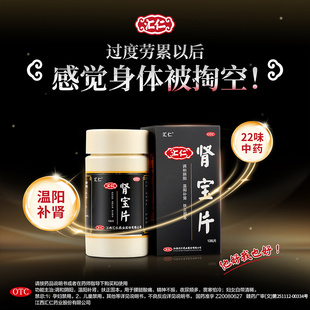 隐私发货+会员优惠】汇仁肾宝片126片正品温阳补肾腰腿酸痛男女wj