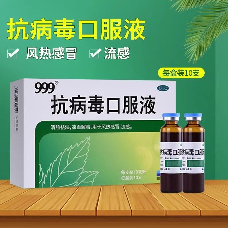 【999】抗病毒口服液10ml*6支/盒
