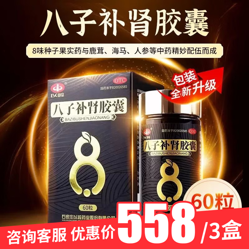 【以岭】八子补肾胶囊0.4g*20粒/盒