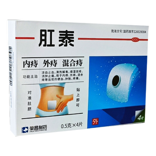 隐私速发】荣昌肛泰贴0.5g*4片肚脐贴痔疮贴6片装wj