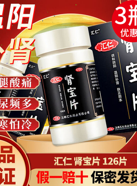 3盒会员优惠】汇仁肾宝片正品126片温阳补肾腰腿酸痛怕冷男女wj