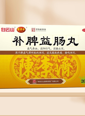 陈李济 补脾益肠丸6g*20袋 WJ