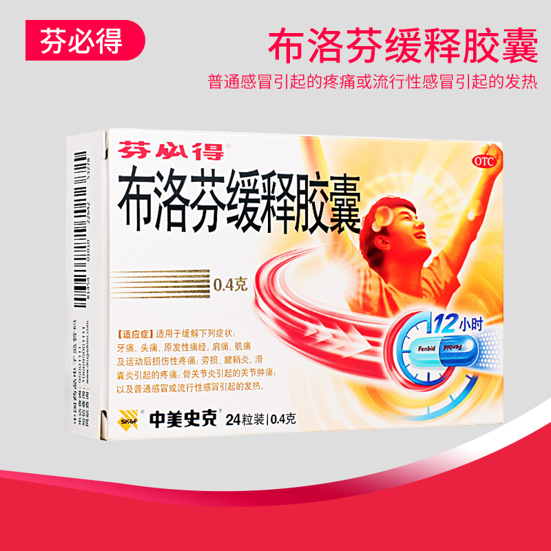 芬必得布洛芬缓释胶囊24粒感冒药发热头痛痛经牙痛关节痛缓解疼痛