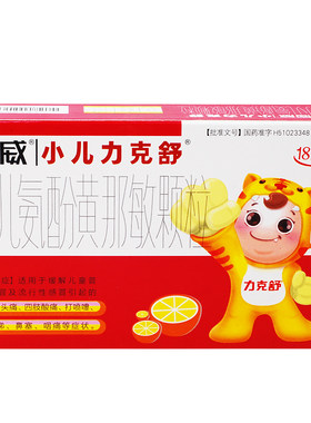 【小儿力克舒】小儿氨酚黄那敏颗粒18袋/盒