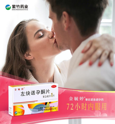 【金毓婷】左炔诺孕酮片1.5mg*1片/盒