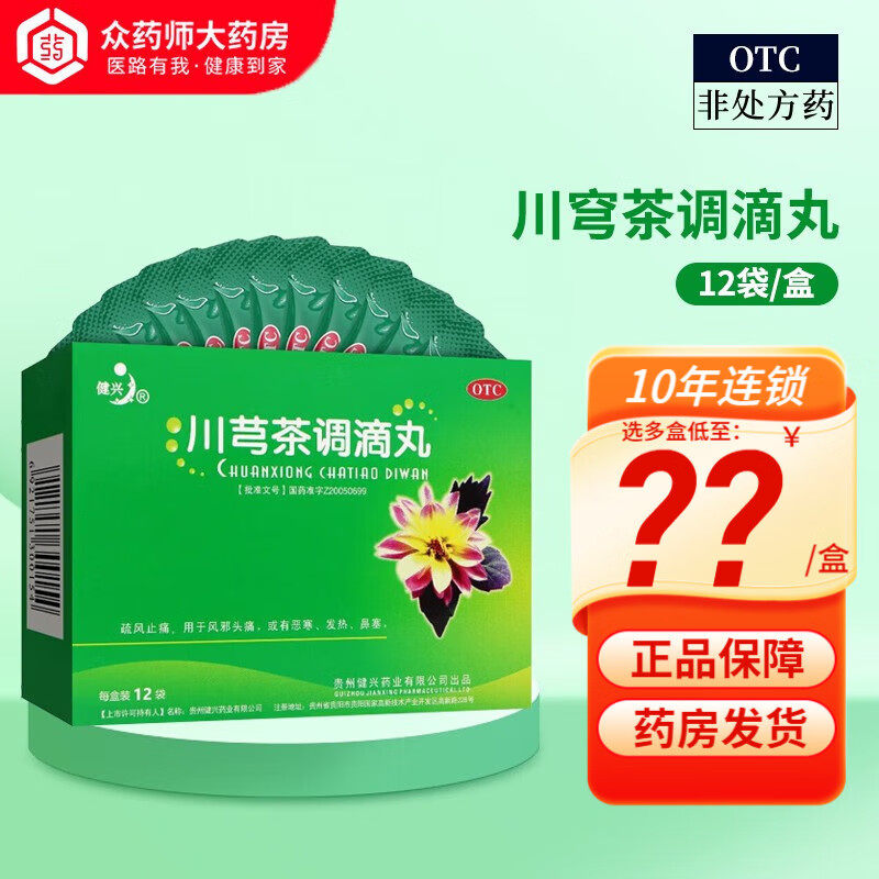 健兴 川芎茶调滴丸 2g*12袋/盒