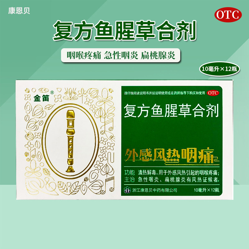 康恩贝金笛复方鱼腥草合剂10ml12瓶外感风热咳嗽咽喉疼痛急性咽炎