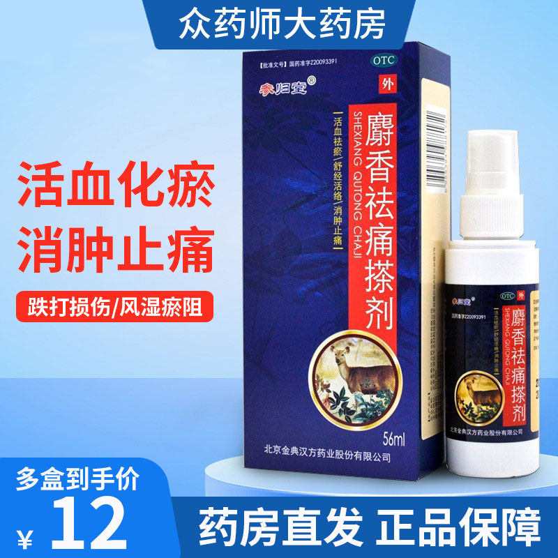 参归堂麝香祛痛搽剂56ml*1瓶