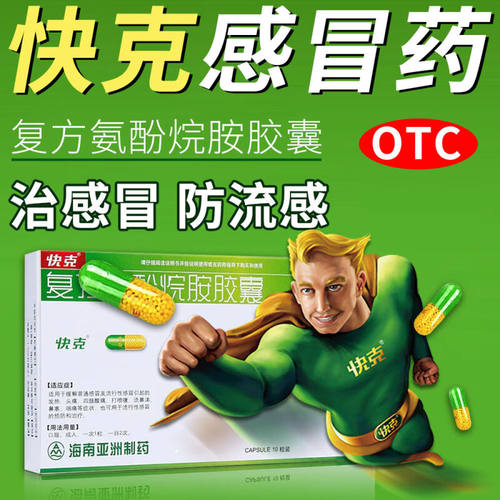 【快克】复方氨酚烷胺胶囊10粒/盒