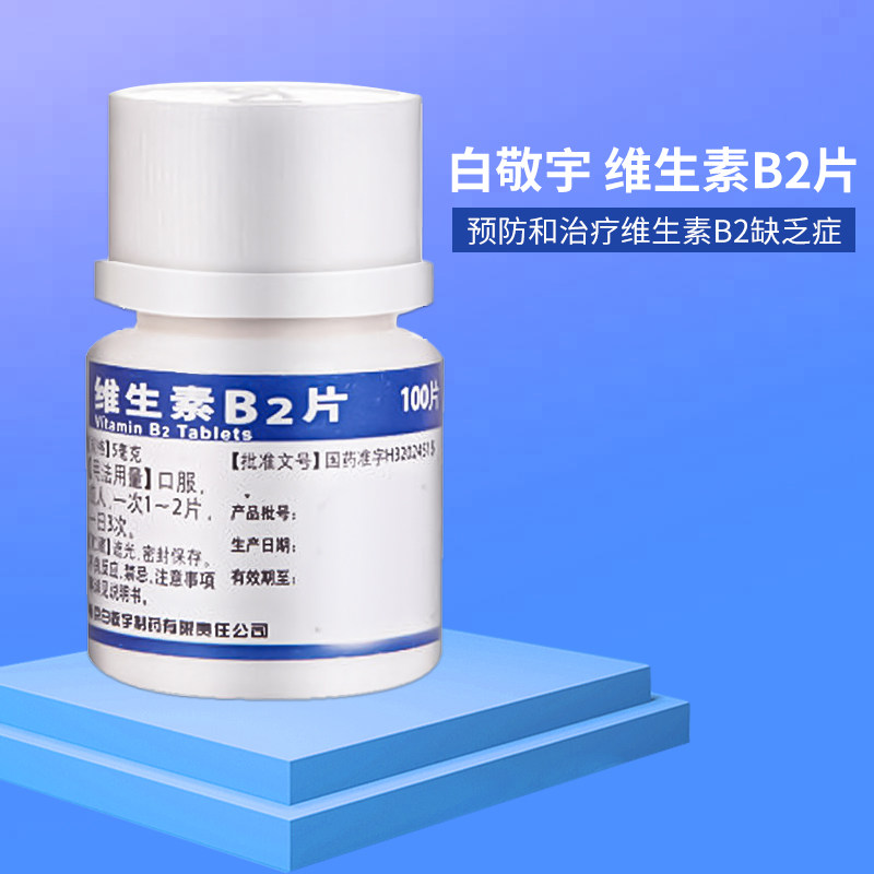 白敬宇 维生素B2片100片,OTC药品/国际医药,维矿物质,淘宝优惠券,粉丝福利购,淘宝优惠卷