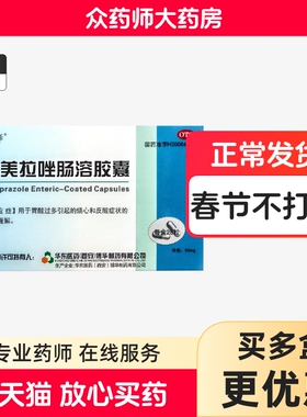 博华 奥美拉唑肠溶胶囊20mg*28粒 胃酸过多烧心反酸 xx
