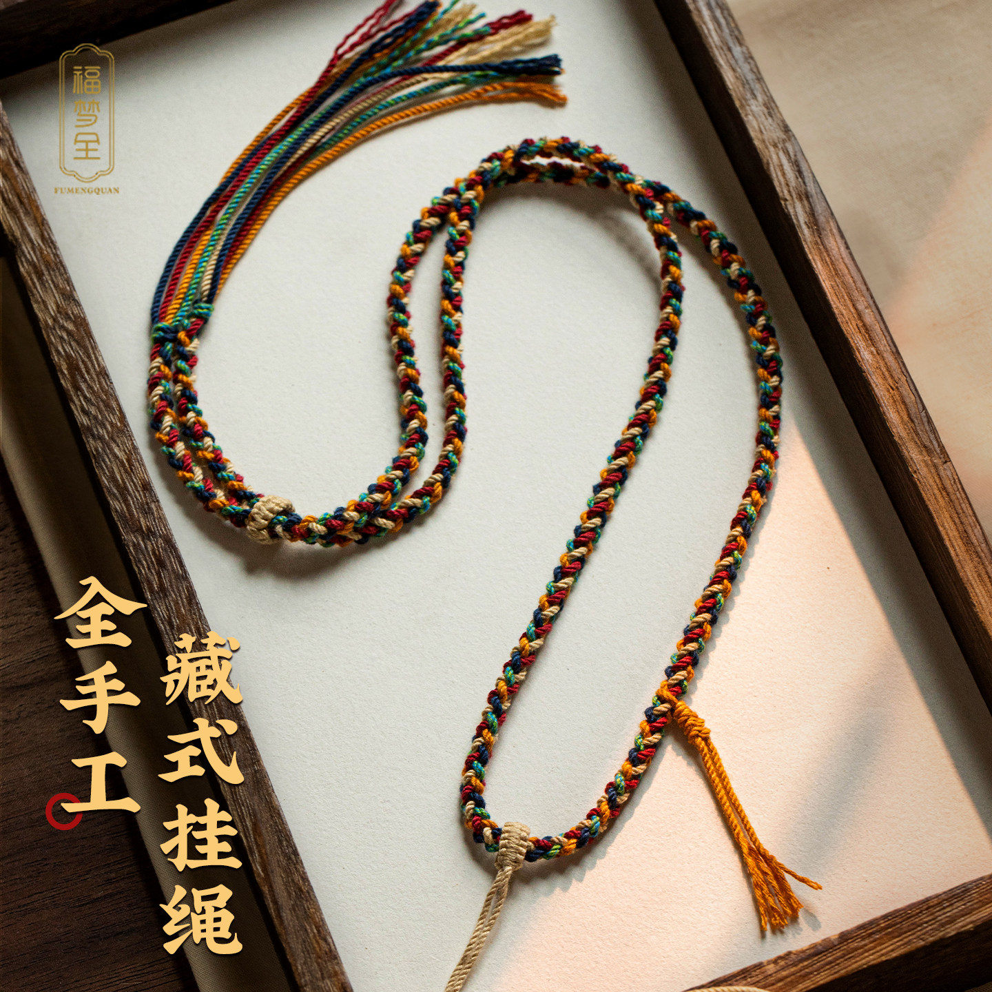 藏式编织绳天珠唐卡吊坠挂绳嘎乌盒挂件手搓棉线项链绳可调节流苏