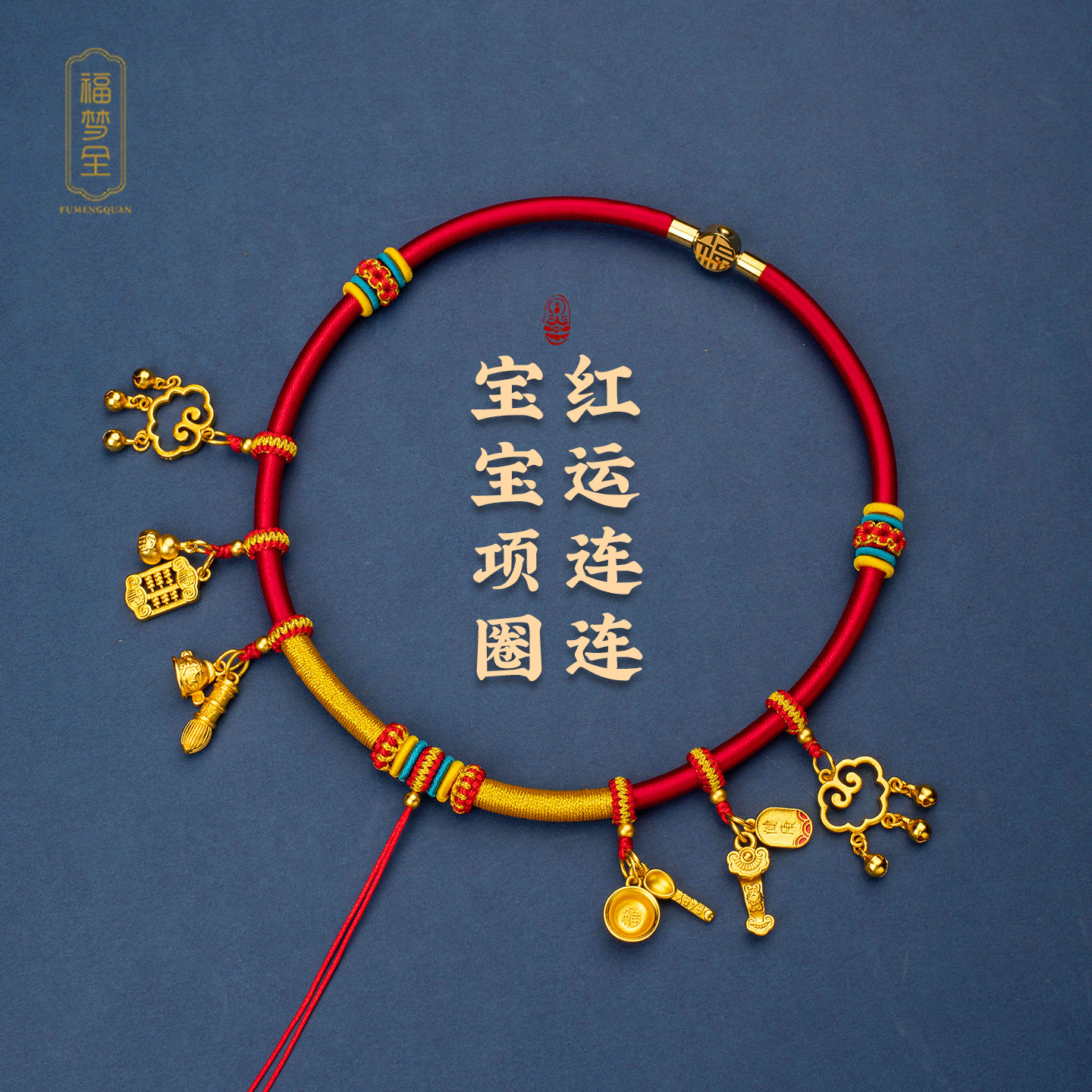 黄金平安锁吊坠绳圈手工绕线婴儿