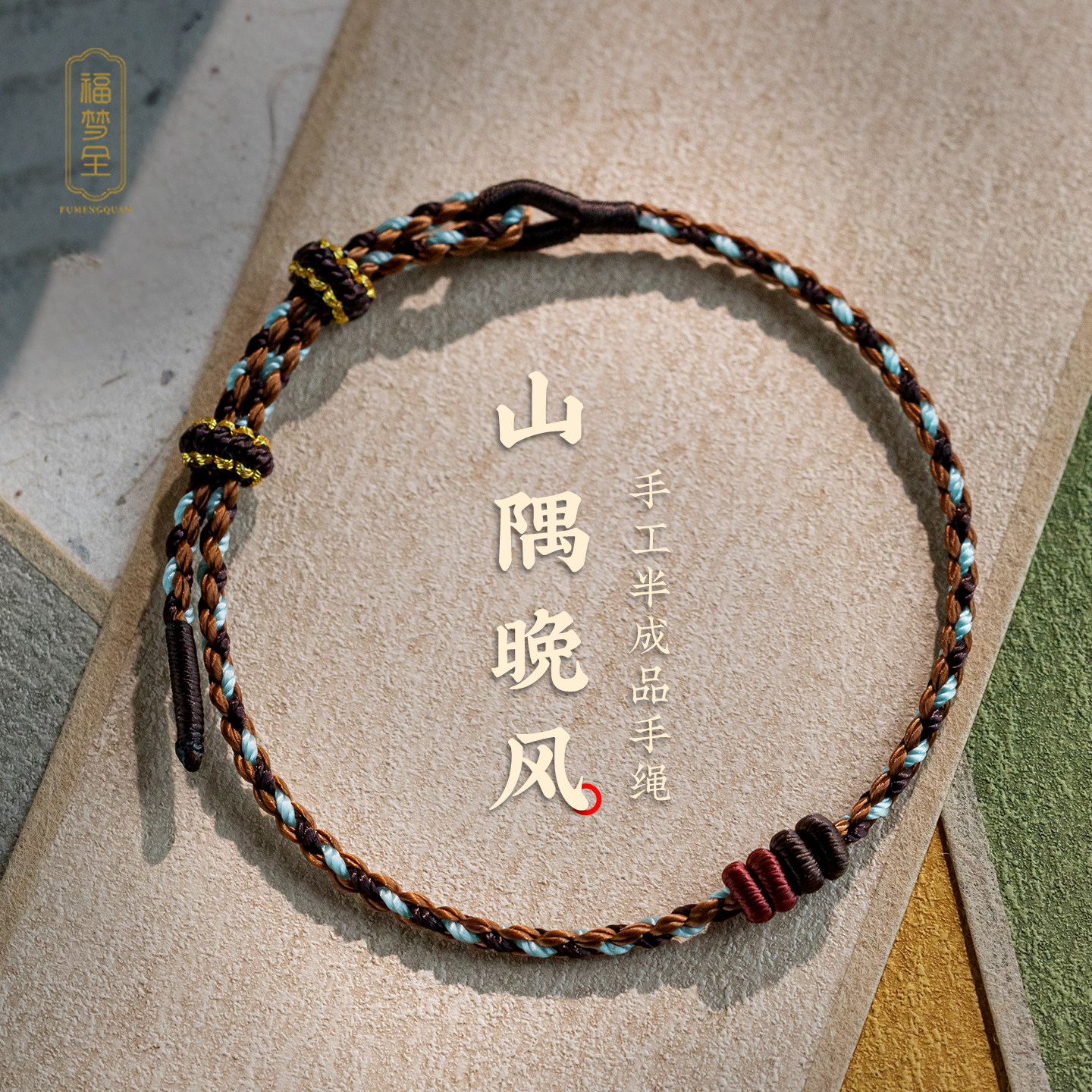 美拉德配色手绳半成品DIY可穿珠手工编织可调节手链黄金配饰男女