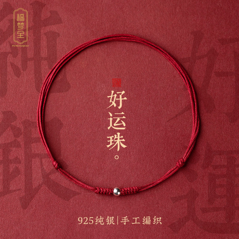 福梦全马年本命年手链红绳纯银转运珠脚绳女编织手绳情侣手串脚链