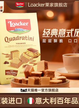 Loacker莱家进口威化饼干解馋夹心休闲小吃零食提拉米苏味110g