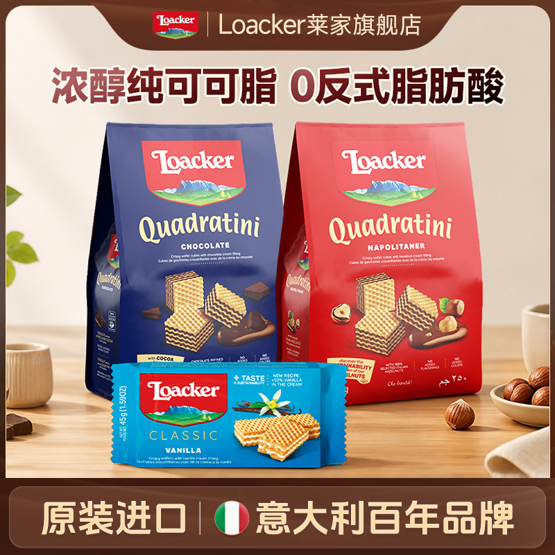 【直播间专享】Loacker莱家意大利进口休闲零食威化饼干粒粒装3袋