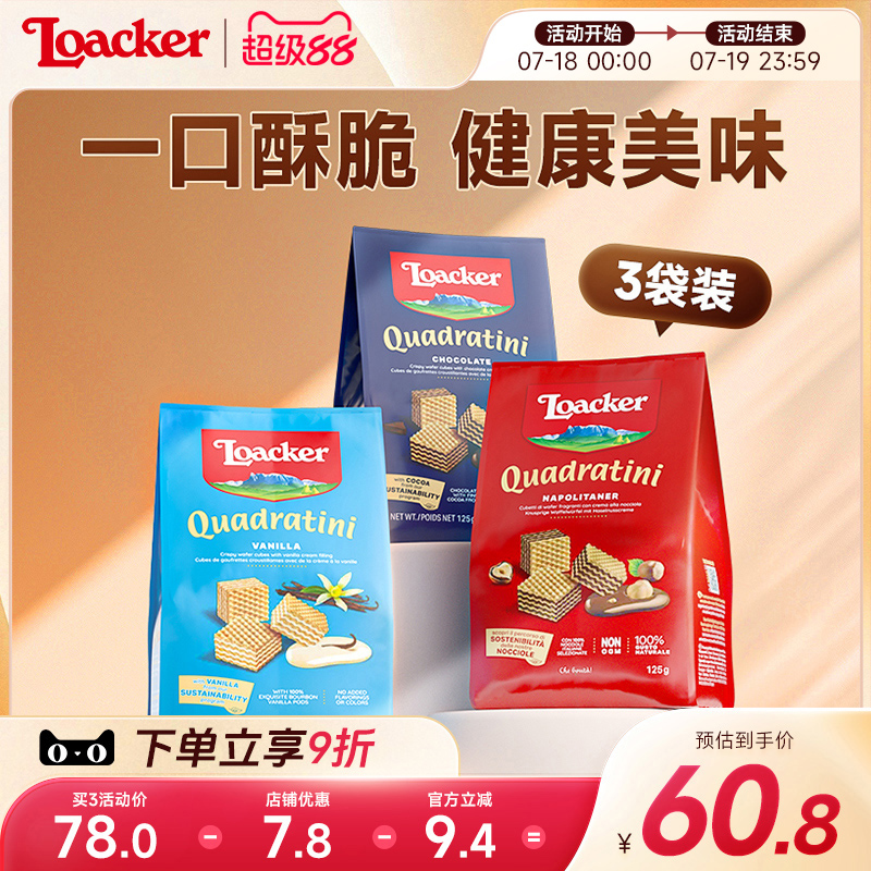 Loacker莱家威化饼干进口巧克力夹心解馋休闲儿童网红小零食3袋