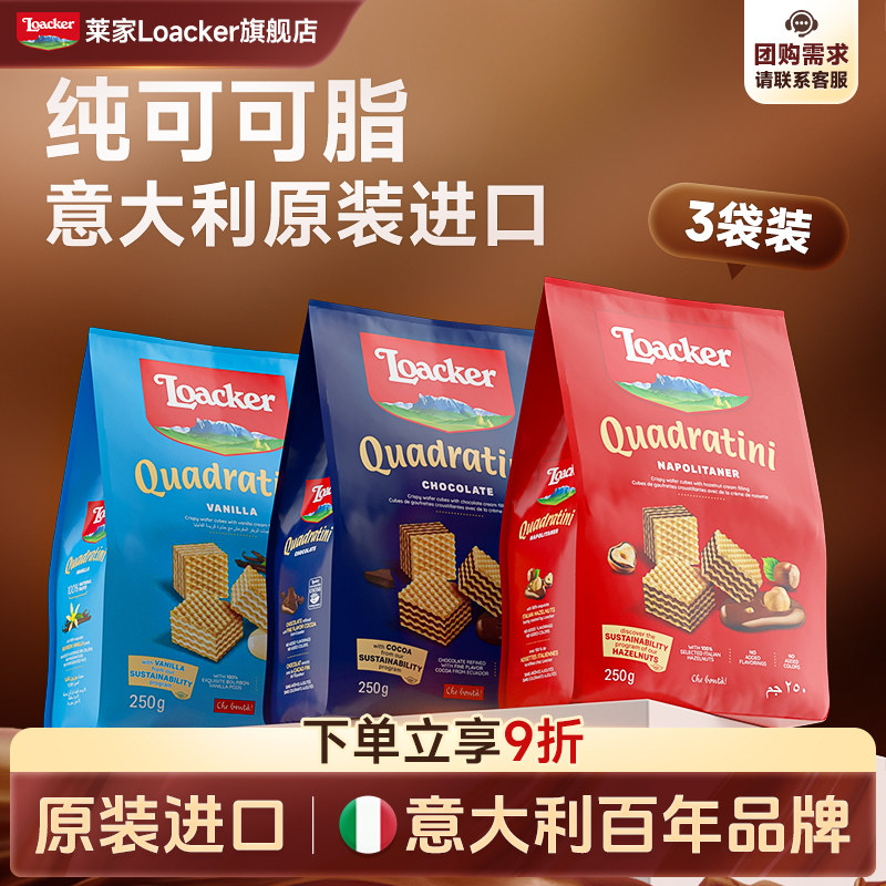 Loacker莱家进口休闲小零食巧克力夹心下午茶儿童威化饼干3袋