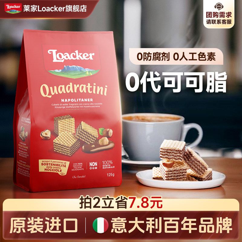 Loacker莱家进口巧克力夹心威化饼干休闲儿童网红办公室小吃零食