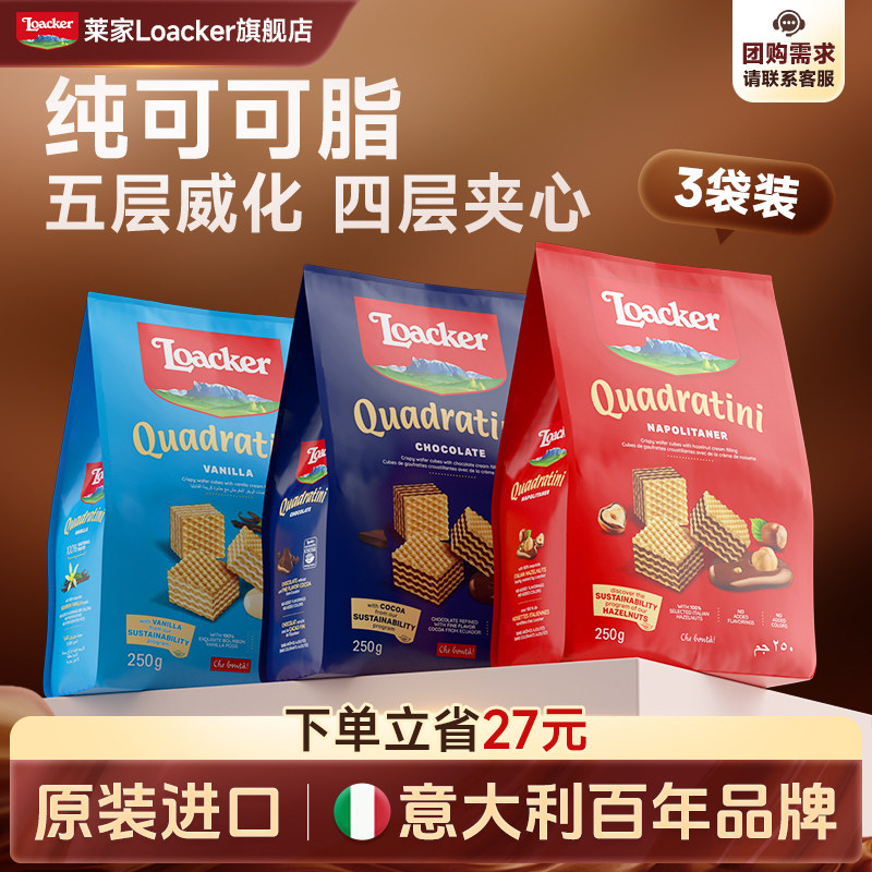Loacker莱家进口休闲小零食巧克力夹心下午茶儿童威化饼干3袋