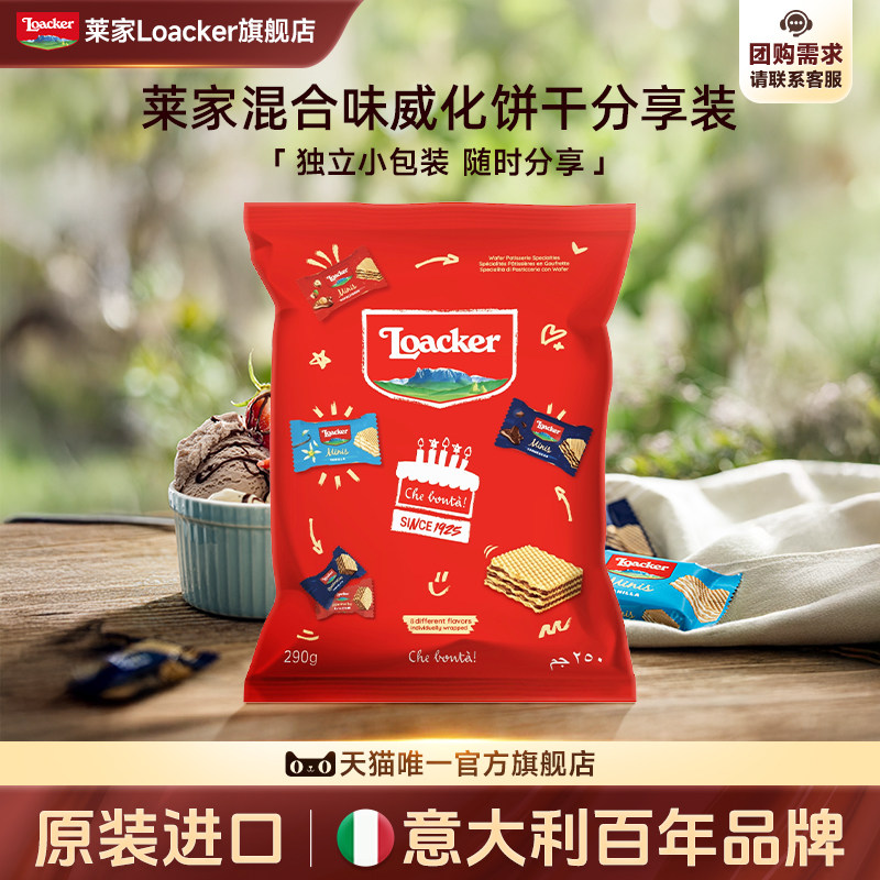 Loacker莱家进口威化饼干点心办公室独立小包装夹心追剧小零食