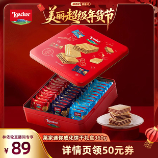 【林依轮直播】Loacker莱家威化饼干巧克力夹心礼物零食年货礼盒