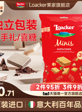 Loacker莱家进口迷你威化饼干散装独立包装结婚喜糖婚糖休闲零食