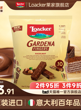 loacker莱家巧克力涂层进口散装手指威化饼干休闲儿童网红小零食