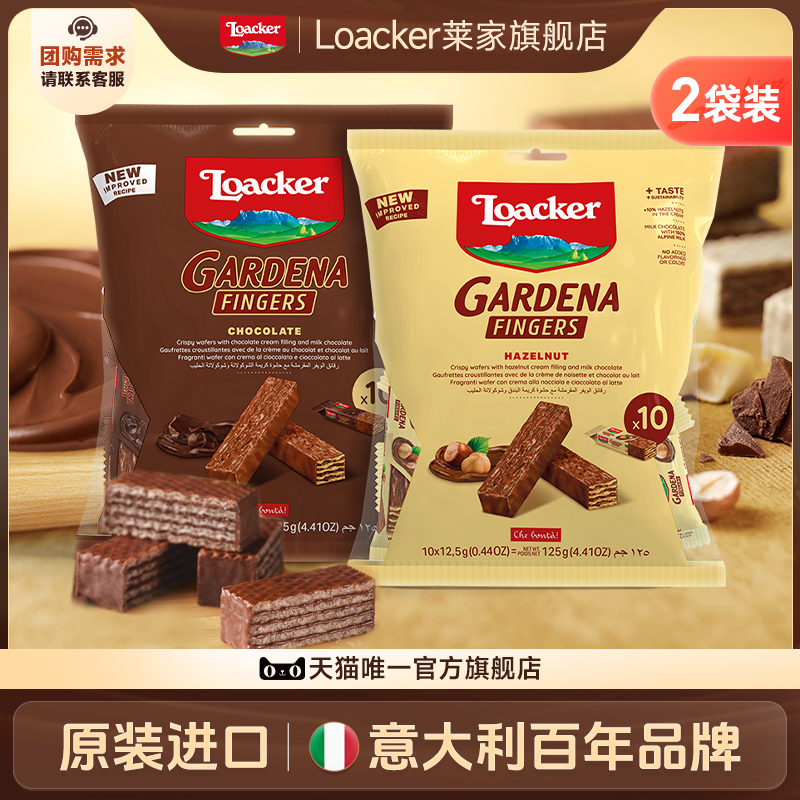 Loacker莱家进口手指威化饼干巧克力涂层休闲办公夹心小零食组合