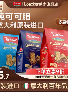 Loacker莱家进口休闲小零食巧克力夹心下午茶儿童威化饼干3袋