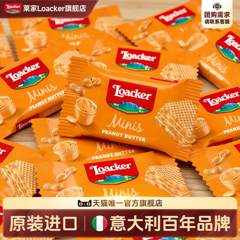 Loacker莱家威化饼干独立小包散装结婚喜糖婚糖伴手礼批发小零食