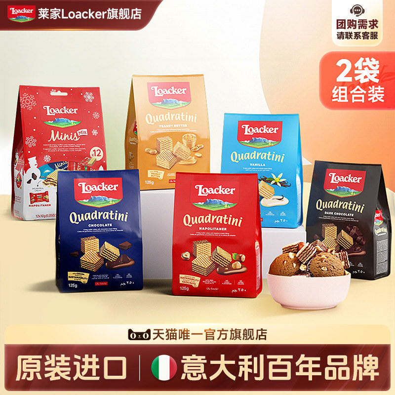 Loacker莱家进口威化饼干休闲网红榛子巧克力夹心儿童解馋小零食