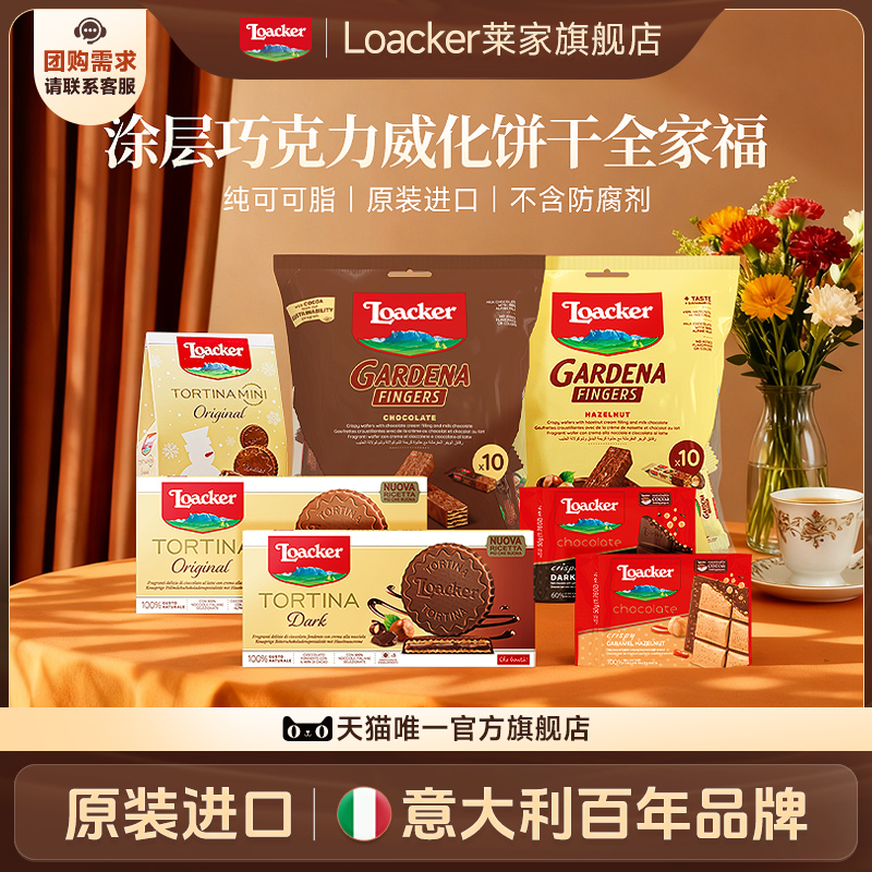 Loacker莱家进口巧克力涂层威化饼干休闲夹心小零食大礼包566g