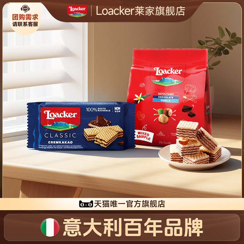 Loacker莱家进口威化饼干休闲点心夹心下午茶追剧小零食组合2袋