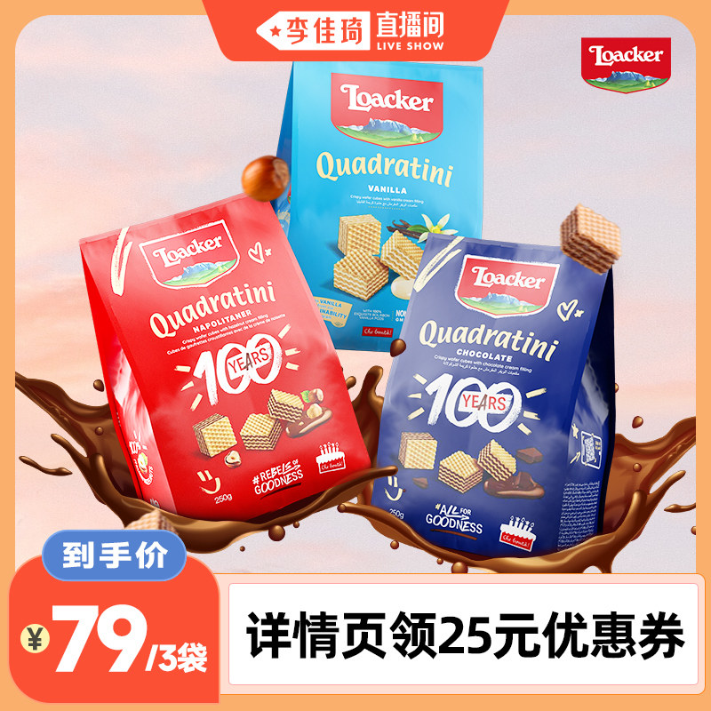 【李佳琦直播间】Loacker莱家进口威化饼干巧克力夹心小零食3袋