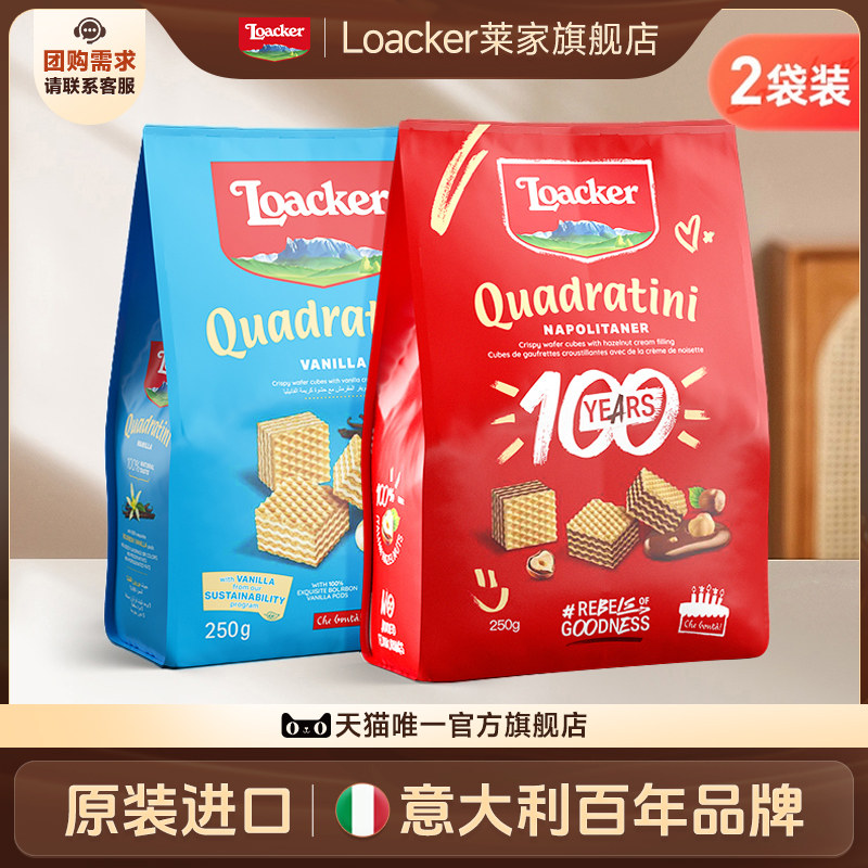 【直播专享】Loacker莱家进口威化饼干榛子巧克力休闲夹心小零食